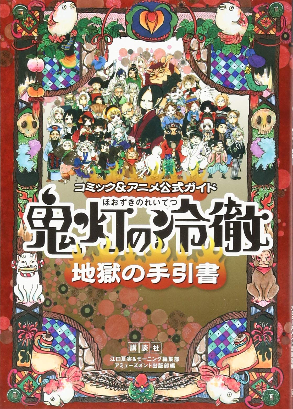 帯あり多数 鬼灯の冷徹 全巻セット 公式コミックコンプリート